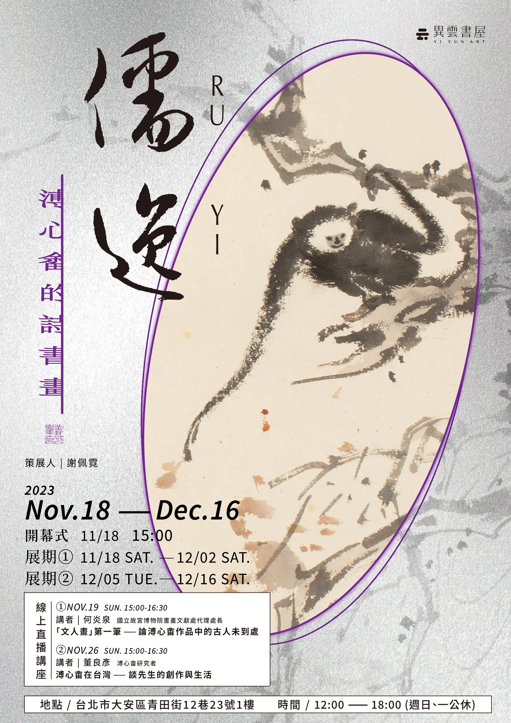 儒逸| 異雲書屋YIYUN ART